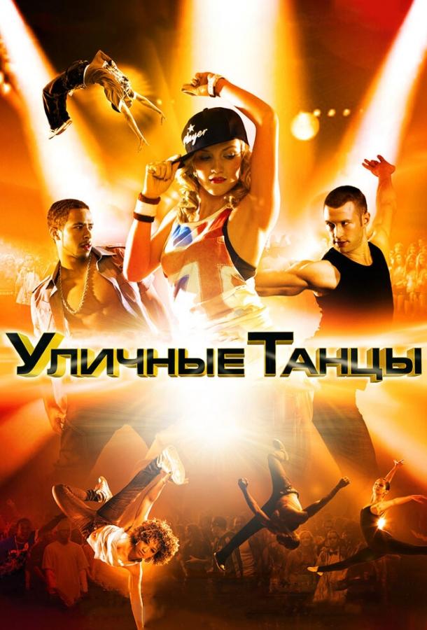 Фильм Уличные танцы 3D (2010) смотреть онлайн в HD качестве